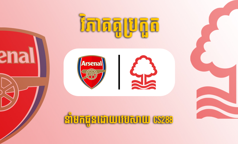 ព្យាករណ៍គូ​ Arsenal vs Nottingham Forest ម៉ោង២១ថ្ងៃទី៣០តុលា​