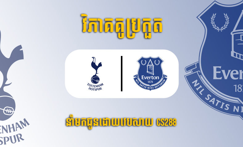 ព្យាករណ៍គូ​ Tottenham vs Everton ម៉ោង២៣:៣០ ថ្ងៃទី១៥តុលា​