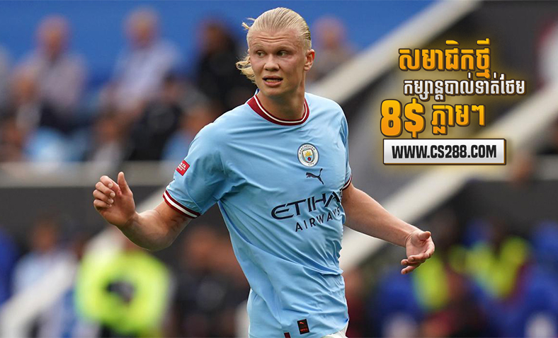 Erling Haaland មិន​ខ្វាយ​ខ្វល់ពីចាញ់ពាន Community Shield​ នោះទេ​